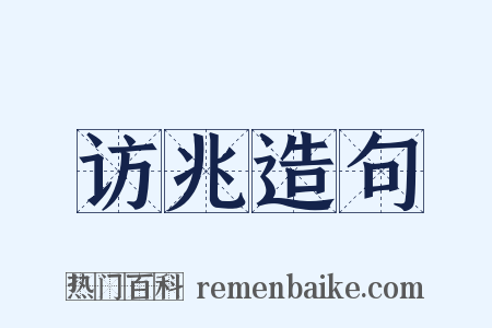 访兆造句是什么意思的图片